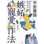 平安貴族嫉妬と寵愛の作法　繁田信一/監修