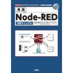 実践Node‐RED活用マニュアル　「IoT」「デバイス」「クラウド」…活用例を多数収録!　Node‐REDユーザーグループジャパン/著
