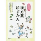 あなたにぴったりの漢方薬絵ずかん　カラダにやさしい50のおくすり　小林香里/監修