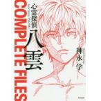 心霊探偵八雲COMPLETE　FILES　神永学/著