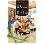 京大はんと甘いもん　藤井清美/著