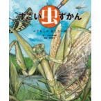 すごい虫ずかん　くさむらのむこうには　じゅえき太郎/作　須田研司/監修