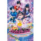 劇場版ひみつ×戦士ファントミラージュ!〜映画になってちょーだいします〜　加藤陽一/脚本　富井杏/著　ハラミユウキ/イラスト