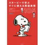 スヌーピーで学ぶすぐに使える英語表現105　小池直己/著・訳　チャールズ　M．シュルツ/作