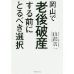 岡山で老後破産する前にとるべき選択　山部真一/著