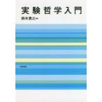 実験哲学入門　鈴木貴之/編著