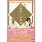 エドガー・ケイシーの未来育児　ホリスティック医学×胎内記憶　日本初!ケイシー流「育児指南書」ここにあり　光田秀/著　池川明/著