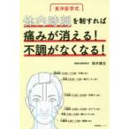 体内時刻を制すれば痛みが消える!不調がなくなる!　東洋医学式　鈴木康玄/著