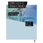 日常のなかの〈自由と安全〉　生活安全をめぐる法・政策・実務　小山剛/編　新井誠/編　横大道聡/編