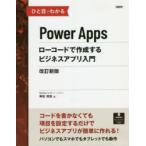 ひと目でわかるPower　Appsローコードで作成するビジネスアプリ入門　奥田理恵/著