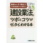建設業法のツボとコツがゼッタイにわかる本　大野裕次郎/著　寺嶋紫乃/著