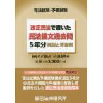 改正民法で書いた民法論文過去問5年分解説と答案例　司法試験/予備試験