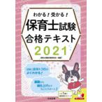 わかる!受かる!保育士試験合格テキスト　2021　保育士受験対策研究会/編集