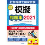 社会福祉士国家試験模擬問題集　2021　日本ソーシャルワーク教育学校連盟/編集