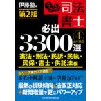 うかる!司法書士必出3300選全11科目　4　憲法・刑法・民訴・民執・民保・書士・供託法編　伊藤塾/編