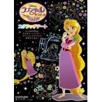 ラプンツェルザ・シリーズスクラッチアート　キャラぱふぇ編集部　ウォルト・ディズニー