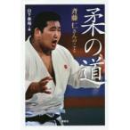 柔の道　斉藤仁さんのこと　山下泰裕/編