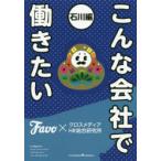 こんな会社で働きたい　石川編　Favo/〔著〕　クロスメディアHR総合研究所/〔著〕