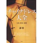 チャイナドレス大全　文化・歴史・思想　謝黎/著