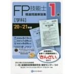 FP技能士精選問題解説集〈学科〉1級　’20〜’21年版　金融財政事情研究会検定センター/監修　きんざいファイナンシャル・プランナーズ・センター/編著