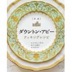 〈公式〉ダウントン・アビークッキングレシピ　アニー・グレイ/著　上川典子/訳　村上リコ/監修