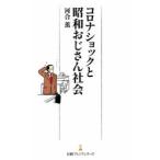 コロナショックと昭和おじさん社会　河合薫/著