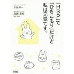 「HSP」で「ひきこもり」だけど私は元気です。　かほり/著　武田友紀/監修・解説