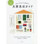 ニッポン全国文房具店ガイド　お気に入りが見つかる文房具めぐり　ウェブマガジン『毎日、文房具。』/監修