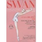 SWAN　MAGAZINE　Vol．60(2020夏号)　〈特集〉パリ・オペラ座に夢中!2020　連載バレエ漫画「まいあ」第2部有吉京子