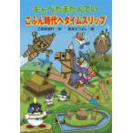 キャベたまたんていこふん時代へタイムスリップ　三田村信行/作　宮本えつよし/絵