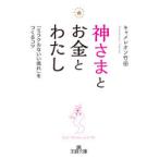 神さまとお金とわたし　キャメレオン竹田/著