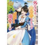 外れスキルをもらって異世界トリップしたら、チートなイケメンたちに溺愛された件　風見くのえ/〔著〕