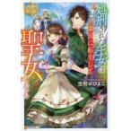 処刑された王女は隣国に転生して聖女となる　空飛ぶひよこ/〔著〕