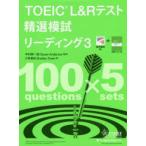 TOEIC　L＆Rテスト精選模試リーディング　3　中村紳一郎/監修　Susan　Anderton/監修　小林美和/著　Bradley　Towle/著