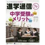 私立中高進学通信関西版　No．79(2020)　中学受験のメリット