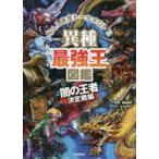 異種最強王図鑑　No．1決定トーナメント!!　闇の王者決定戦編　健部伸明/監修　なんばきび/イラスト