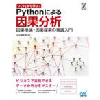 つくりながら学ぶ!Pythonによる因果分析　因果推論・因果探索の実践入門　小川雄太郎/著