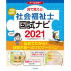 見て覚える!社会福祉士国試ナビ　2021　いとう総研資格取得支援センター/編集