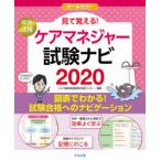 見て覚える!ケアマネジャー試験ナビ　2020　いとう総研資格取得支援センター/編集