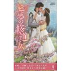 魅惑の修道女　デボラ・シモンズ/作　すなみ翔/訳