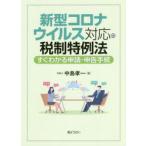 新型コロナウイルス対応の税制特例法すぐわかる申請・申告手続　中島孝一/著