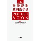 腎機能別薬剤投与量POCKET　BOOK　日本腎臓病薬物療法学会/編集