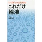 レジデントのためのこれだけ輸液　佐藤弘明/著