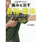 10秒押すだけ!痛みを治す最強の整体　攻めるべきは「トリガーポイント」　迫田和也/著