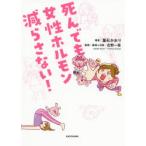 死んでも女性ホルモン減らさない!　葉石かおり/著　吉野一枝/監修
