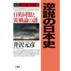 逆説の日本史　25　明治風雲編　日英同盟と黄禍論の謎　井沢元彦/著