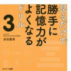 見るだけで勝手に記憶力がよくなるドリル　3　池田義博/著