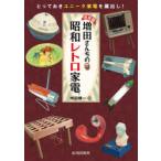 増田さんちの昭和レトロ家電　決定版　とっておきユニーク家電を蔵出し!　増田健一/著