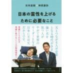 日本の霊性を上げるために必要なこと　矢作直樹/著　神原康弥/著