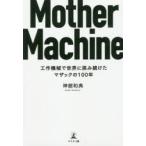 Mother　Machine　工作機械で世界に挑み続けたマザックの100年　神舘和典/著